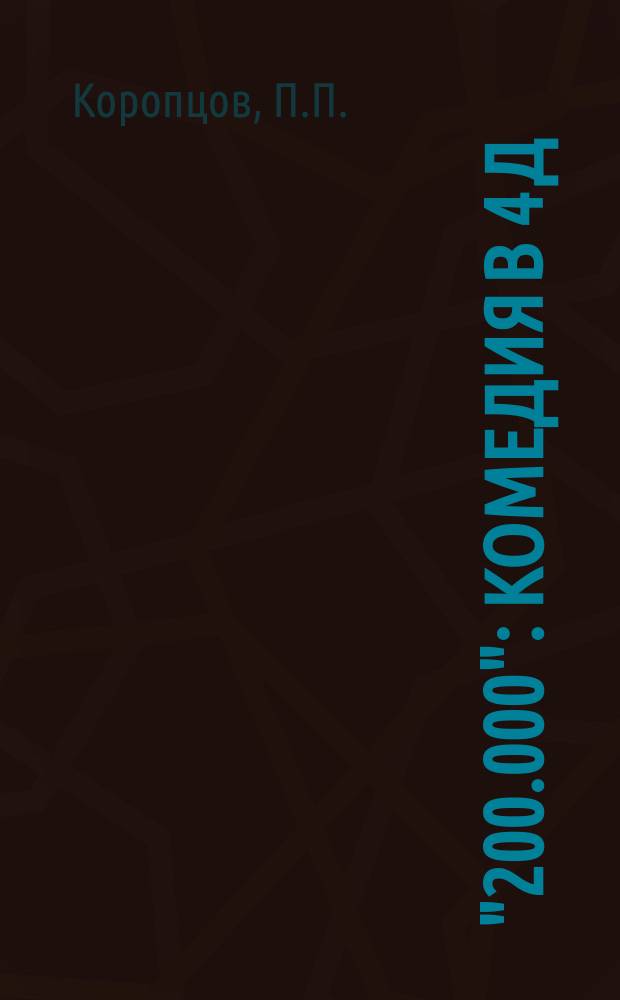 "200.000" : Комедия в 4 д