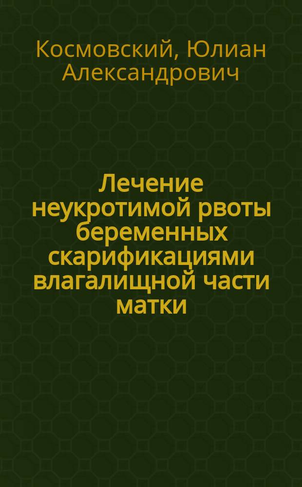 Лечение неукротимой рвоты беременных скарификациями влагалищной части матки