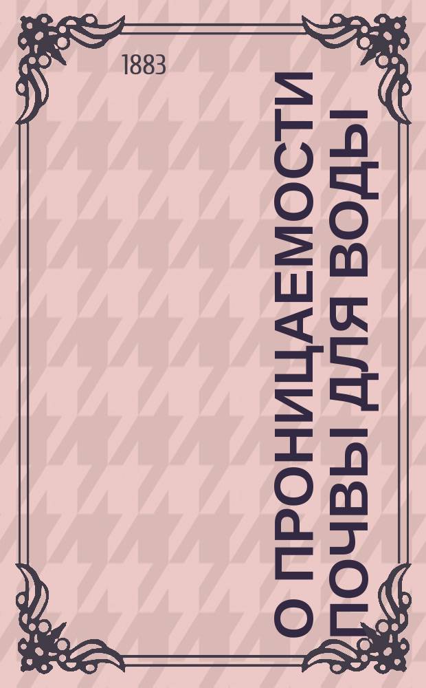 О проницаемости почвы для воды : Материал для обществ. гигиены : Дис. на степ. д-ра мед. Я. Калустова