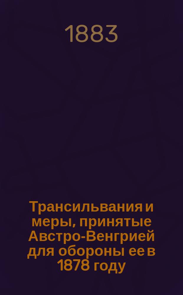 Трансильвания и меры, принятые Австро-Венгрией для обороны ее в 1878 году