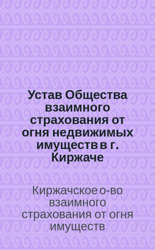 Устав Общества взаимного страхования от огня недвижимых имуществ в г. Киржаче