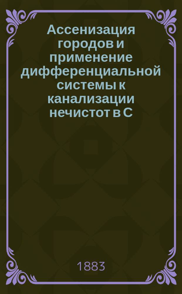 Ассенизация городов и применение дифференциальной системы к канализации нечистот в С.-Петербурге : Сообщ. Имп. Рус. техн. о-ву инж.-технол. К.К. Клеберга