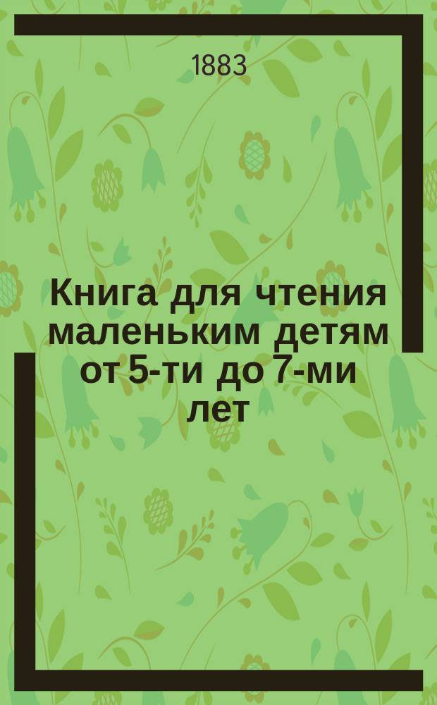 Книга для чтения маленьким детям от 5-ти до 7-ми лет