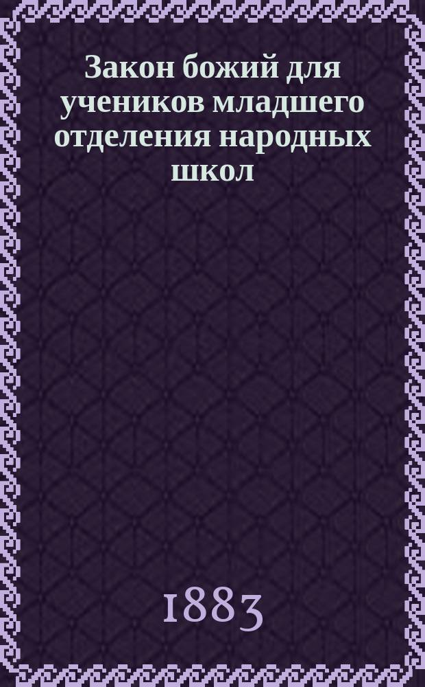 Закон божий для учеников младшего отделения народных школ