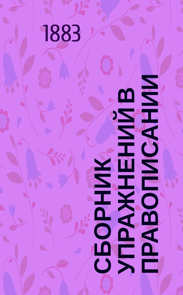 Сборник упражнений в правописании : (Применительно к курсу 3 и 4 г. гор. уч-щ)