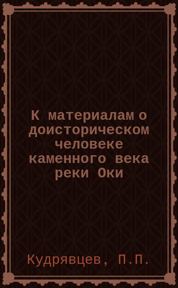 К материалам о доисторическом человеке каменного века реки Оки
