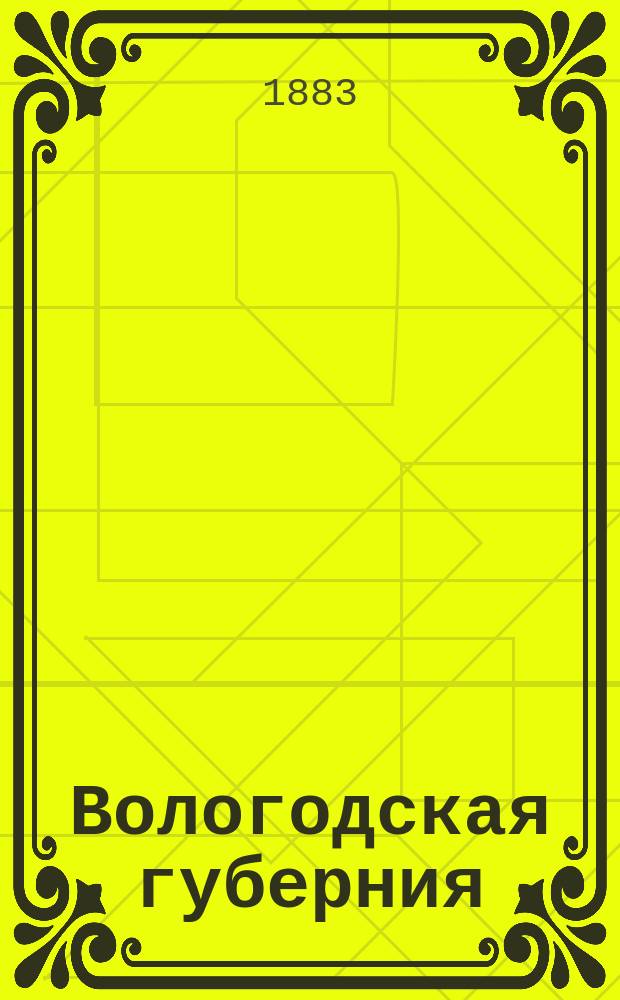 Вологодская губерния : Элементар. курс географии : Для низш. классов гор. уч-щ и элементар. шк