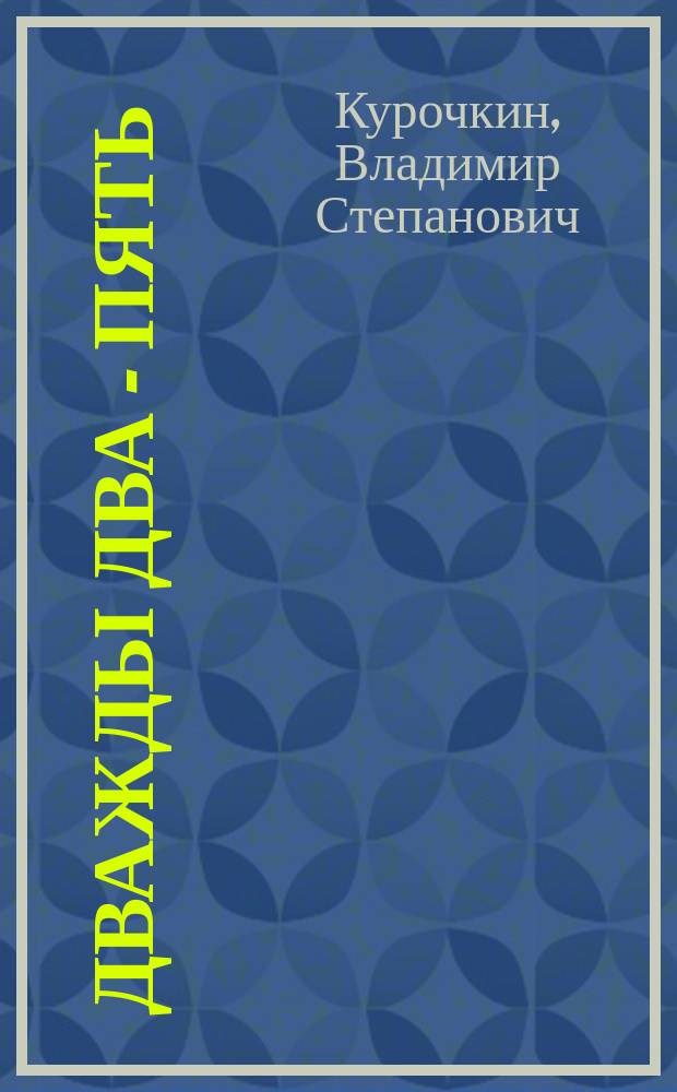 Дважды два - пять : Комедия в 3-х д. и 4-х карт. : Содерж. заимствовано