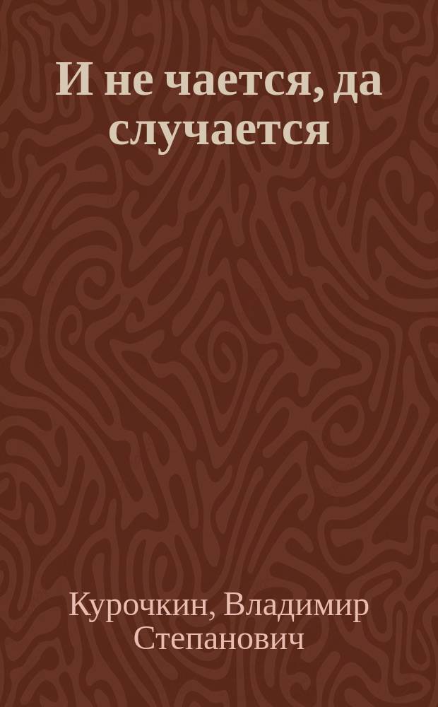 И не чается, да случается : Эскиз в 1-м д. : Содерж. заимствовано