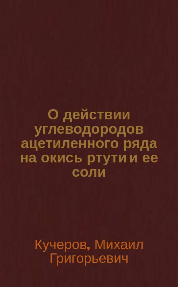 О действии углеводородов ацетиленного ряда на окись ртути и ее соли