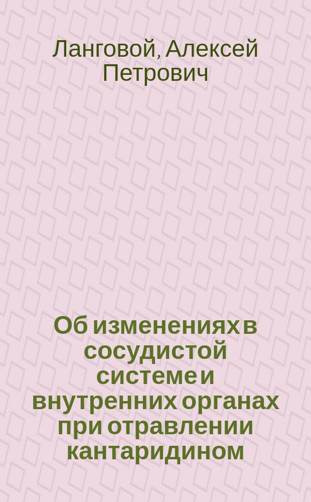 Об изменениях в сосудистой системе и внутренних органах при отравлении кантаридином