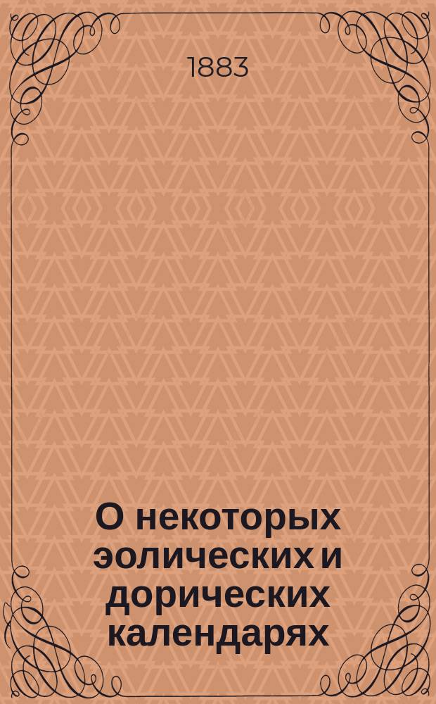 О некоторых эолических и дорических календарях : Эпиграфические исследования