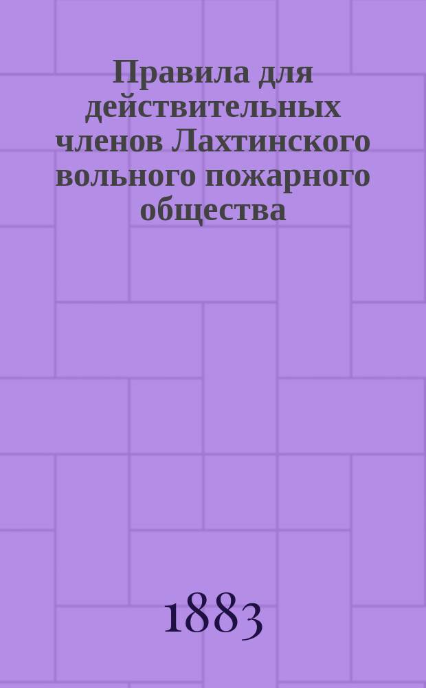 Правила для действительных членов Лахтинского вольного пожарного общества