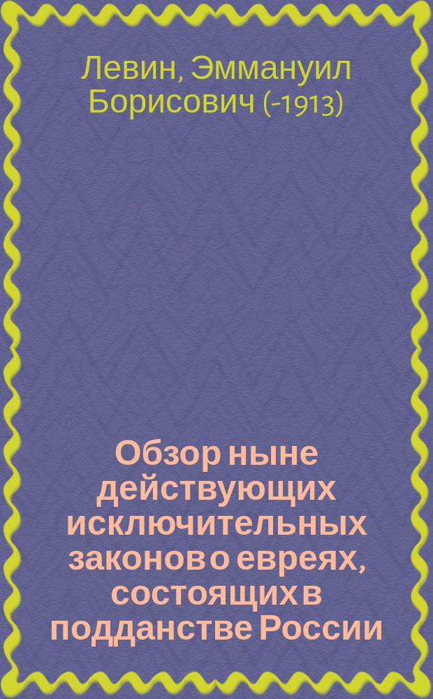 Обзор ныне действующих исключительных законов о евреях, состоящих в подданстве России