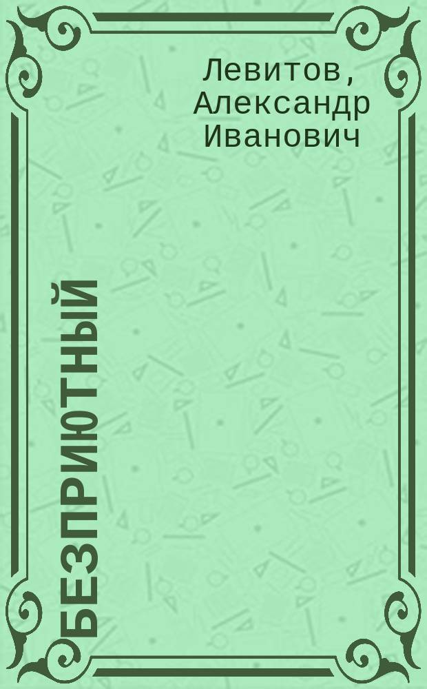 Безприютный : Рассказ Александра Ивановича Левитова