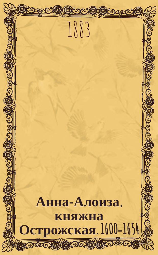 Анна-Алоиза, княжна Острожская. [1600-1654]