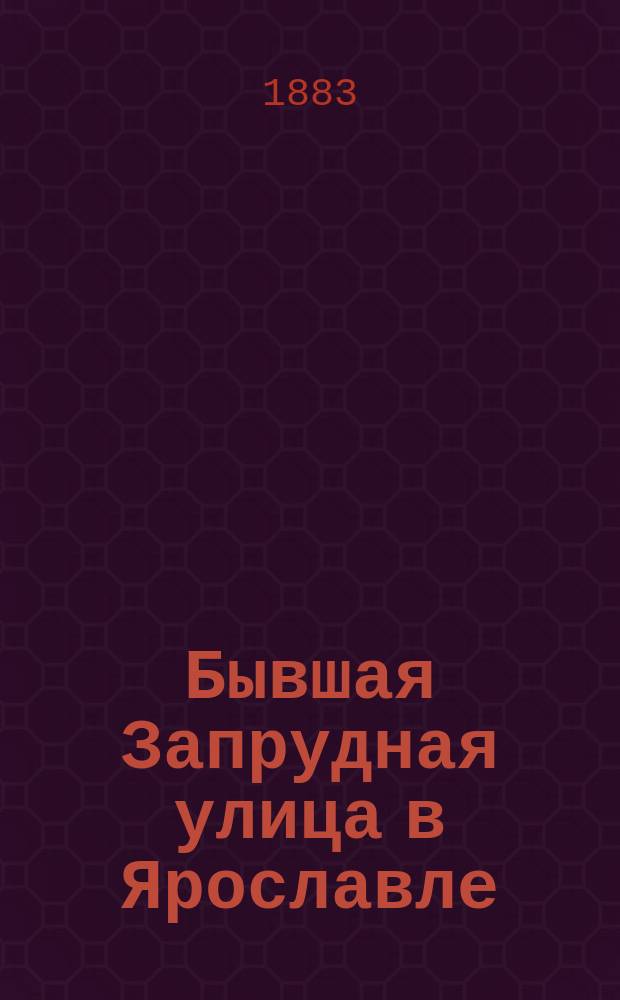 Бывшая Запрудная улица в Ярославле : Ист.-археол. очерк