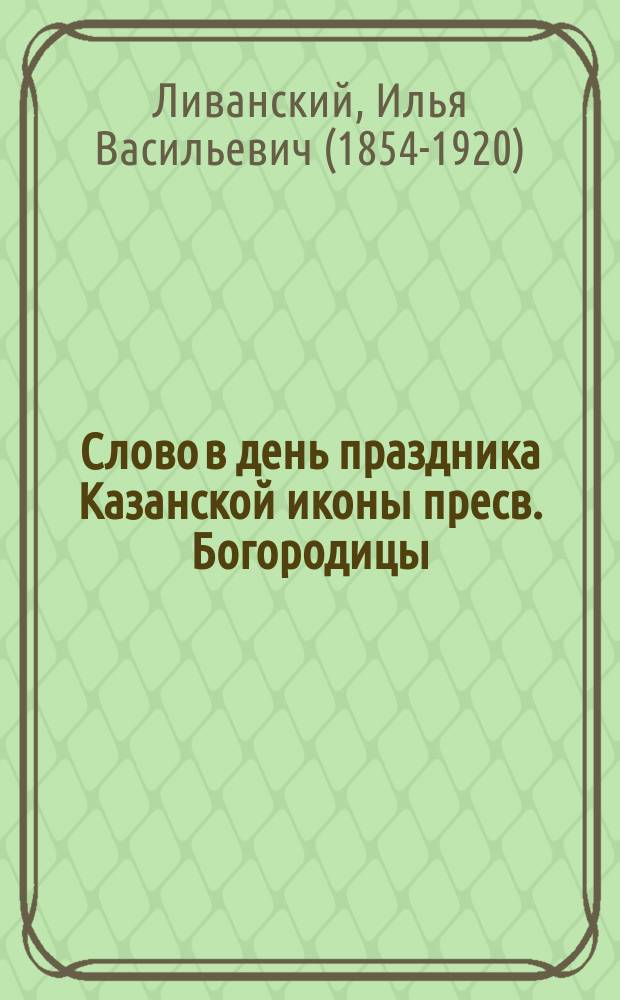 Слово в день праздника Казанской иконы пресв. Богородицы