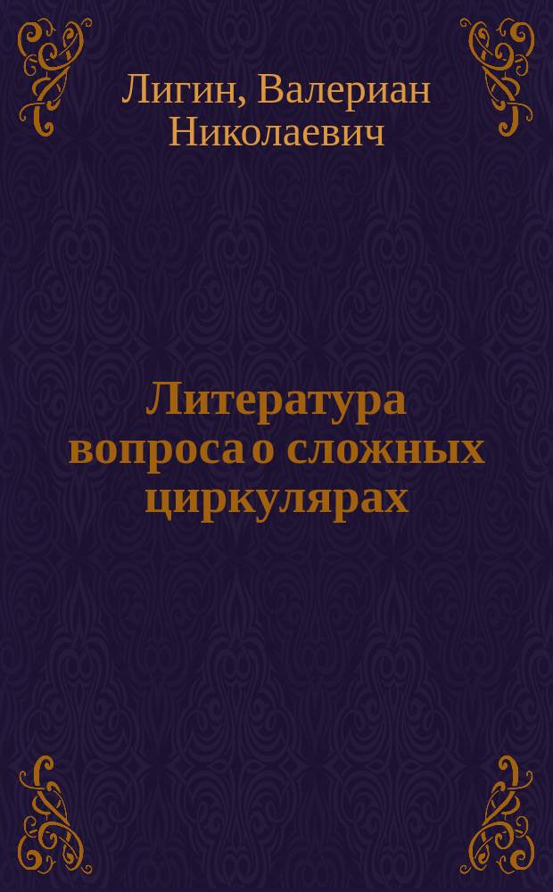 Литература вопроса о сложных циркулярах
