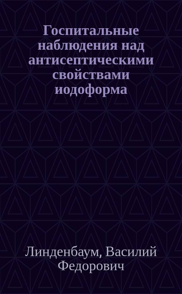 Госпитальные наблюдения над антисептическими свойствами иодоформа