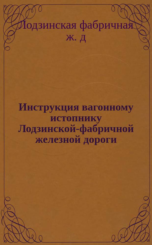 Инструкция вагонному истопнику Лодзинской-фабричной железной дороги