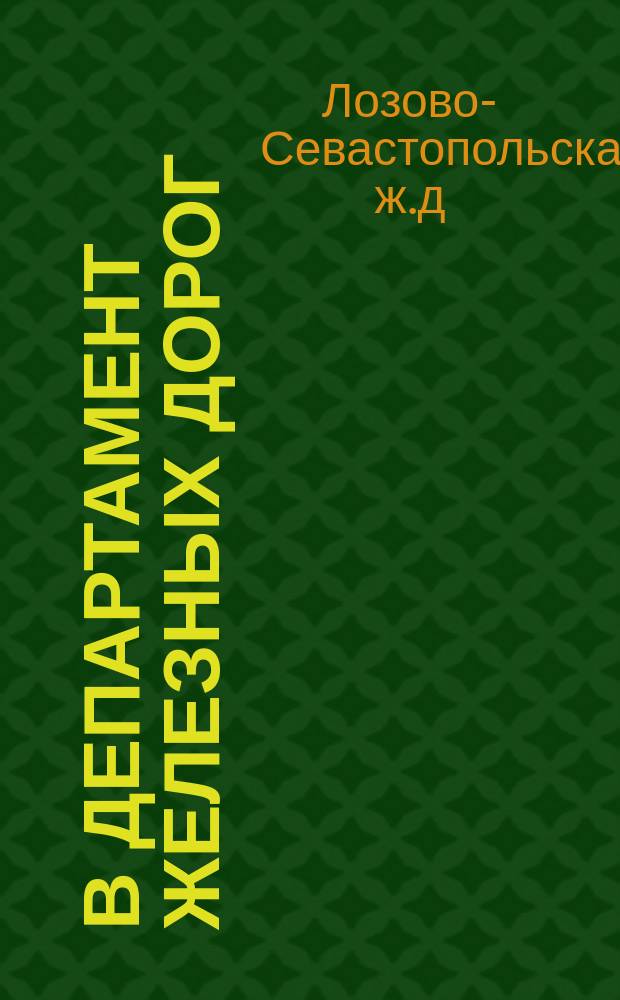 В Департамент железных дорог : Сведения, затребов. Департаментом, о товарном и пассажир. движении на дороге за 1880-1882 г. и данные о доходе и расходе эксплоатации дороги с открытия ее для движения по 1882 г. включительно