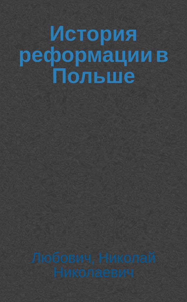 История реформации в Польше : Кальвинисты и антитринитарии : (По неизд. источникам)