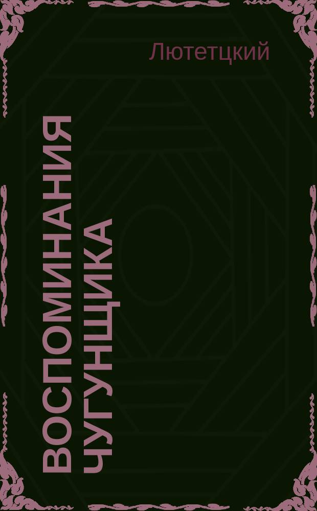 Воспоминания чугунщика; Покаяние железнодорожного валета / Лютетцкий