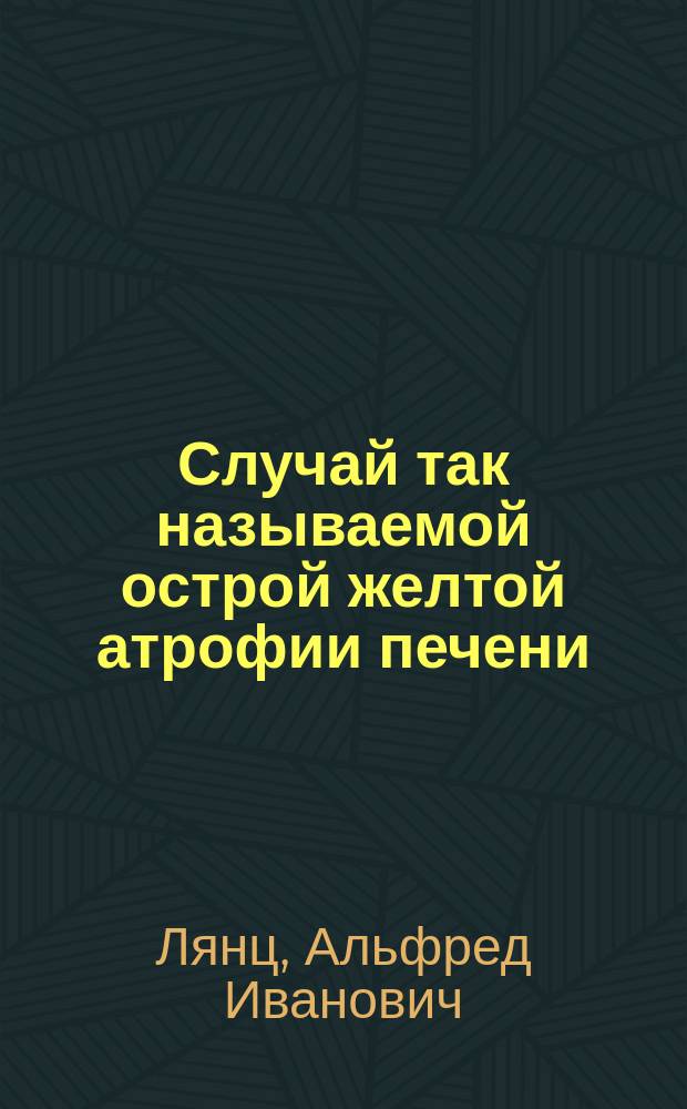 Случай так называемой острой желтой атрофии печени