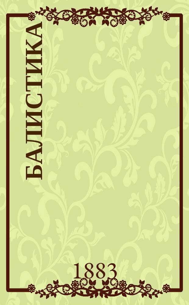 Балистика
