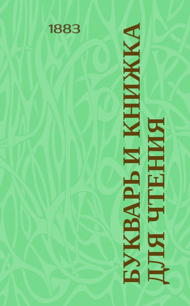Букварь и книжка для чтения : Сост. для нар. шк. В. Маклецкая