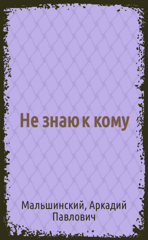 Не знаю к кому : Открытое письмо бывшего ред. "Вольного слова"