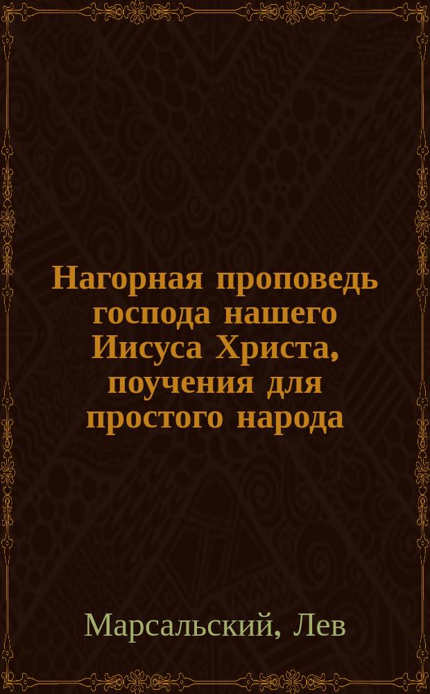 Нагорная проповедь господа нашего Иисуса Христа, поучения для простого народа