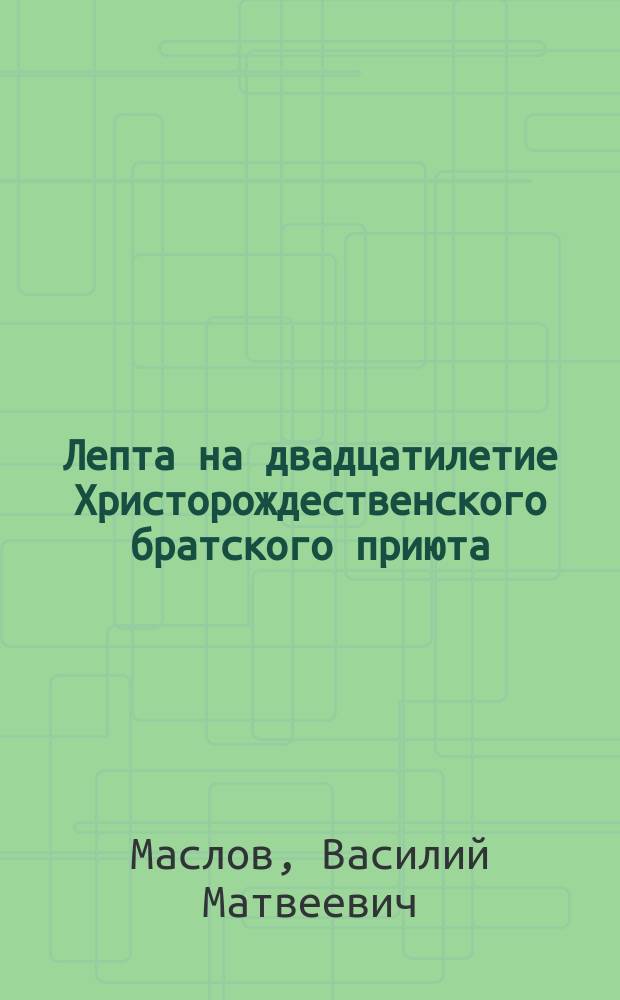 Лепта на двадцатилетие Христорождественского братского приюта