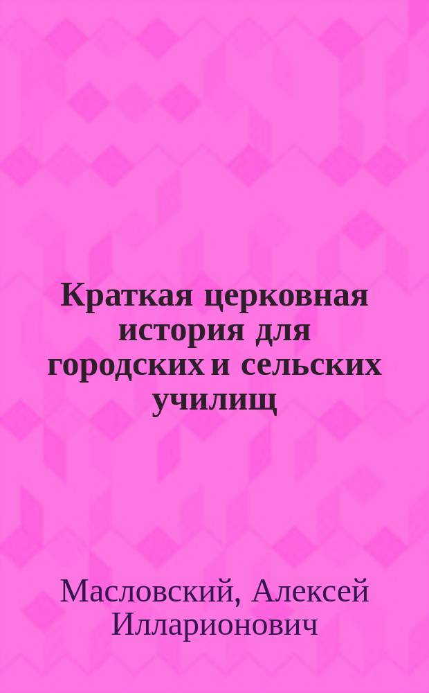 Краткая церковная история для городских и сельских училищ
