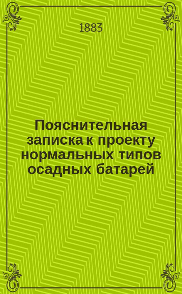 Пояснительная записка к проекту нормальных типов осадных батарей (пушечной и мортирной)