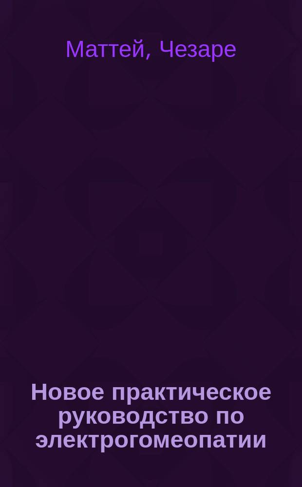 Новое практическое руководство по электрогомеопатии