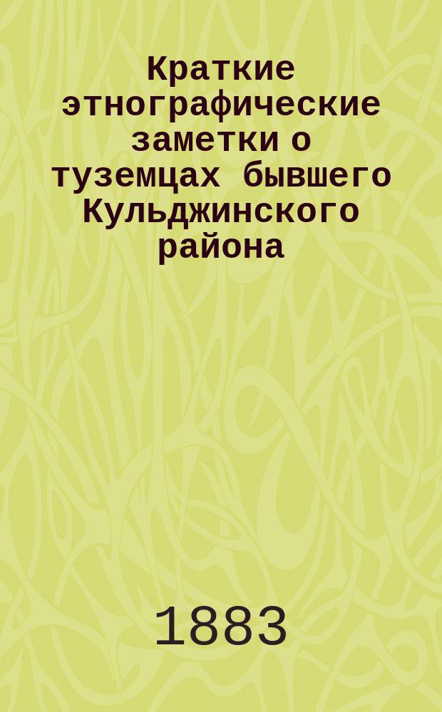 Краткие этнографические заметки о туземцах бывшего Кульджинского района; О методе и технике антропологических измерений / Мацеевский, Поярков