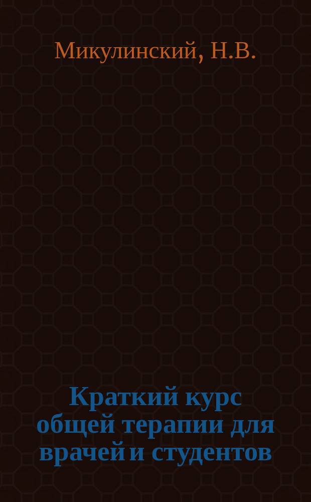 Краткий курс общей терапии для врачей и студентов