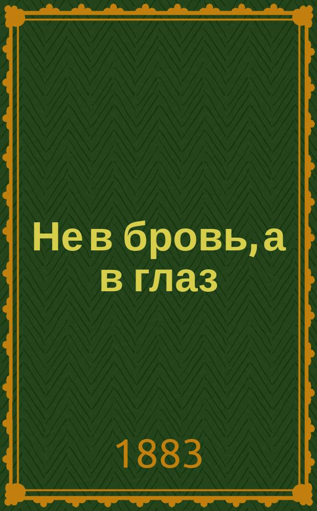 Не в бровь, а в глаз : Собр. эпиграмм Дмитрия Минаева