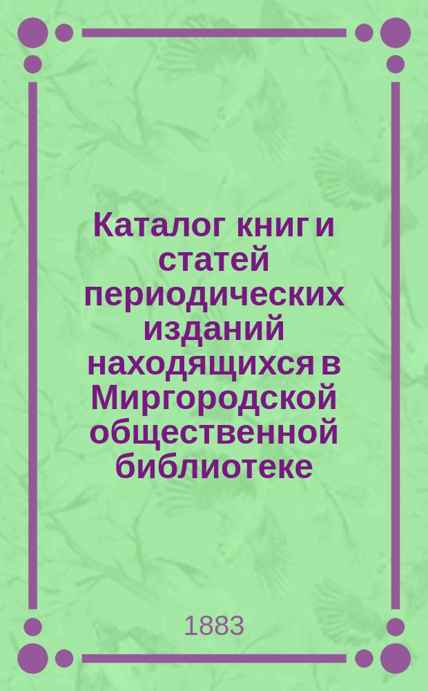 Каталог книг и статей периодических изданий находящихся в Миргородской общественной библиотеке