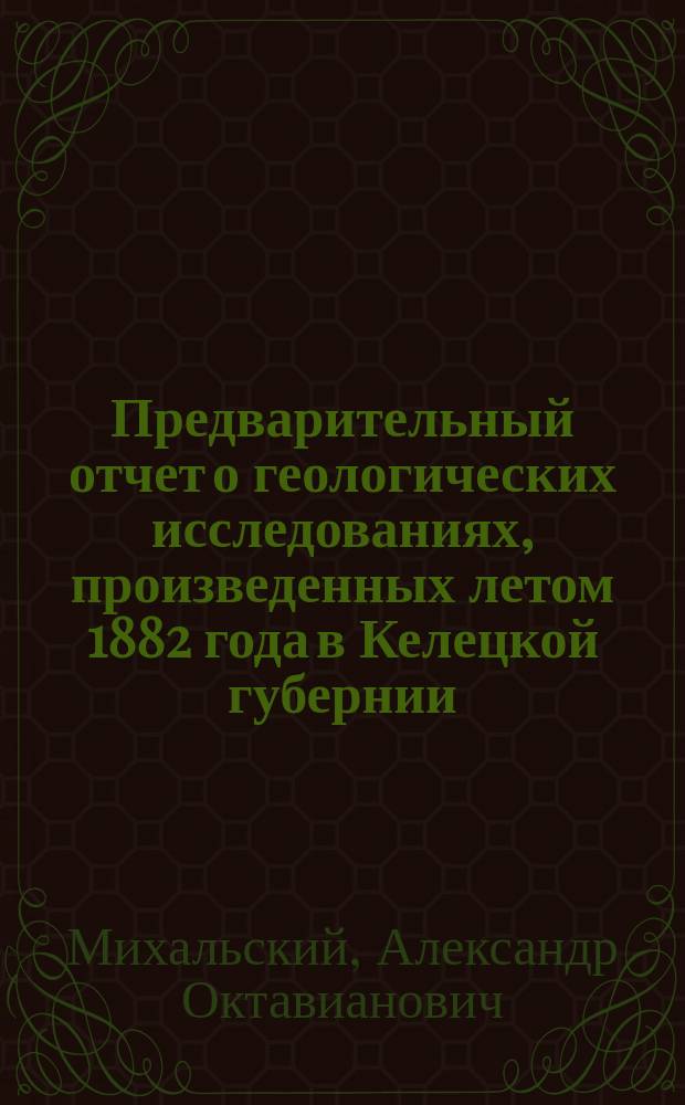 Предварительный отчет о геологических исследованиях, произведенных летом 1882 года в Келецкой губернии
