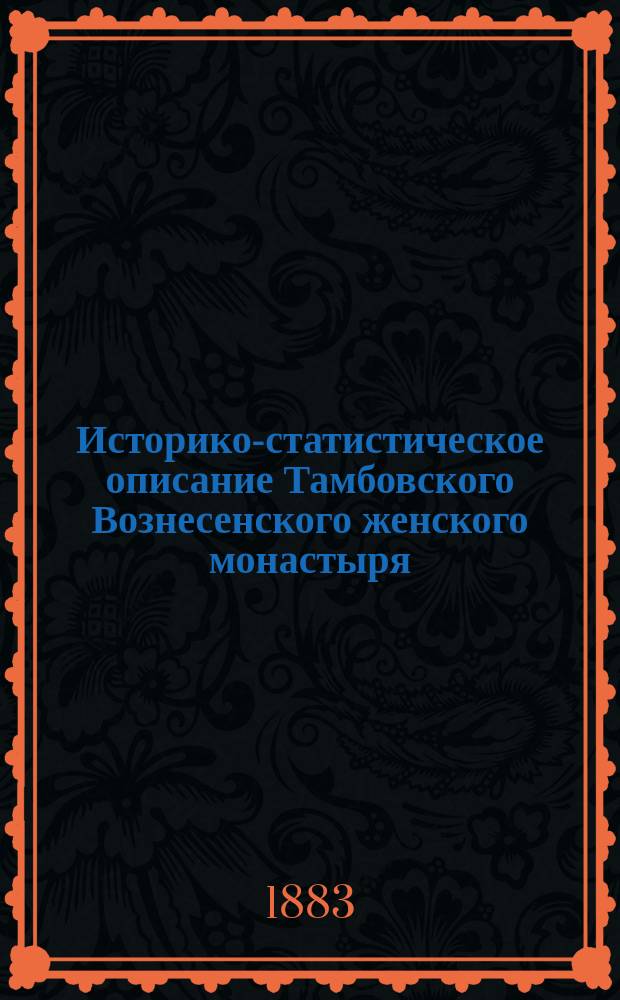 Историко-статистическое описание Тамбовского Вознесенского женского монастыря