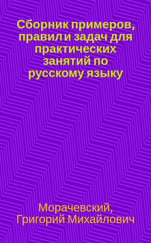 Сборник примеров, правил и задач для практических занятий по русскому языку