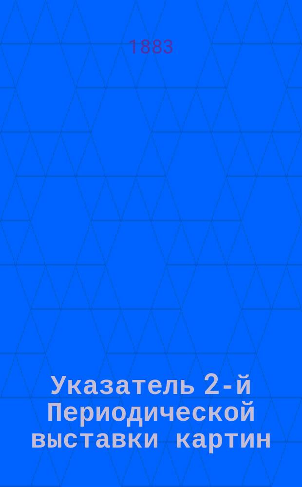 Указатель 2-й Периодической выставки [картин