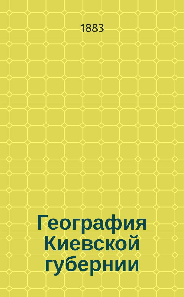 География Киевской губернии : Учеб. пособие по родиноведению