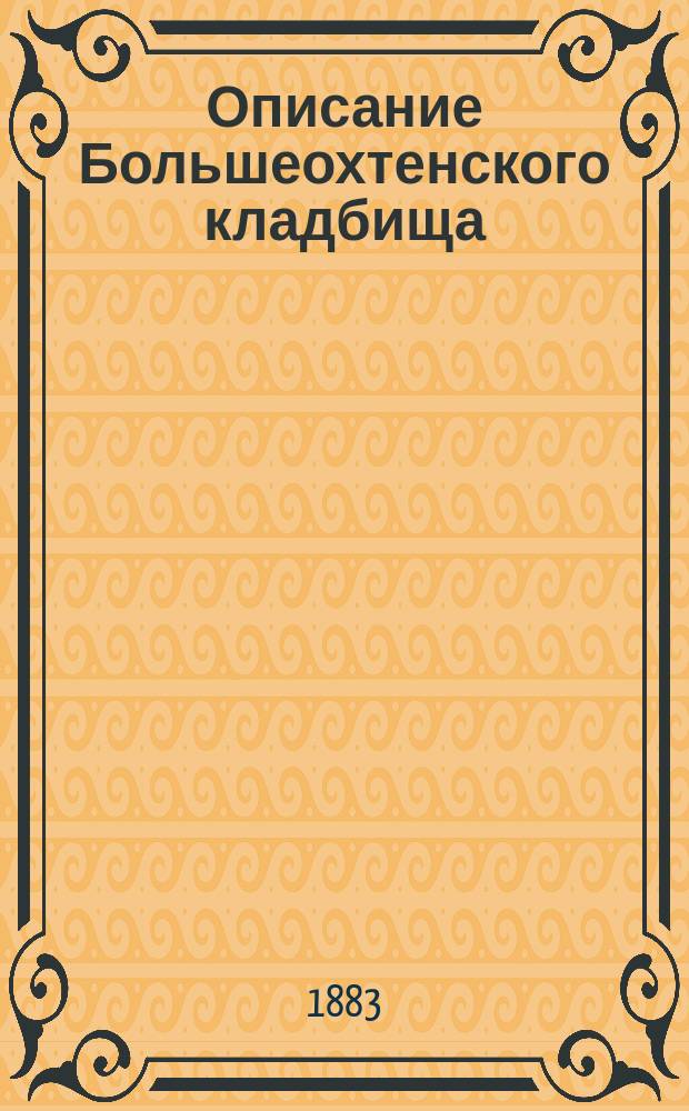 Описание Большеохтенского кладбища