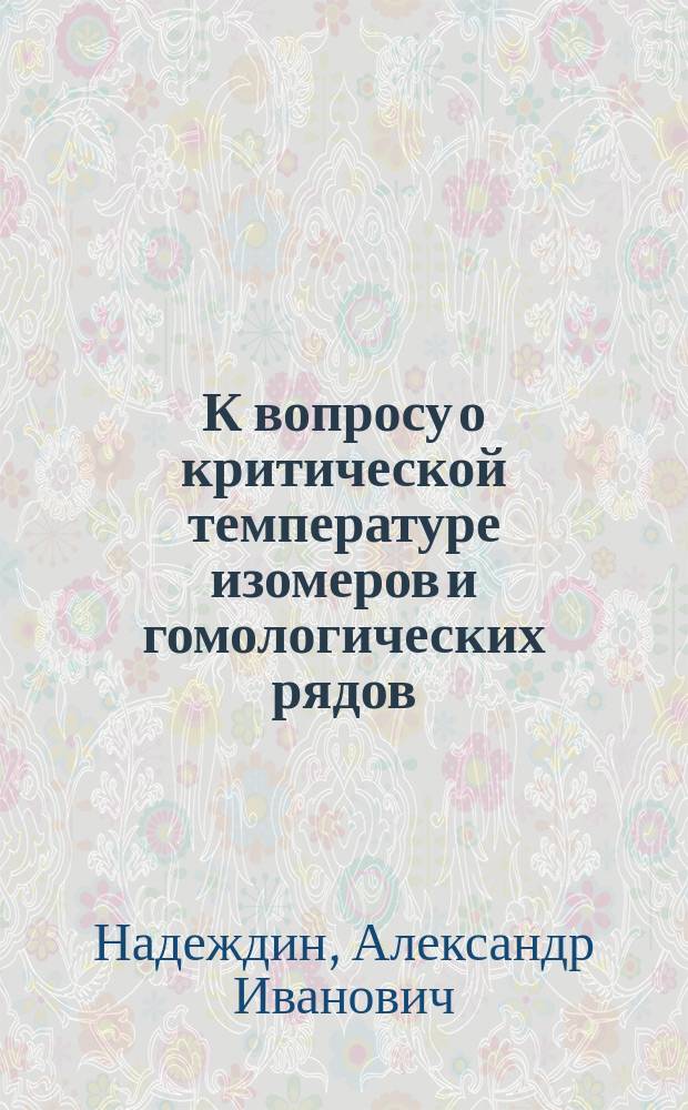 К вопросу о критической температуре изомеров и гомологических рядов