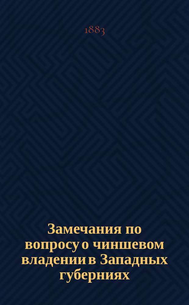 Замечания по вопросу о чиншевом владении в Западных губерниях