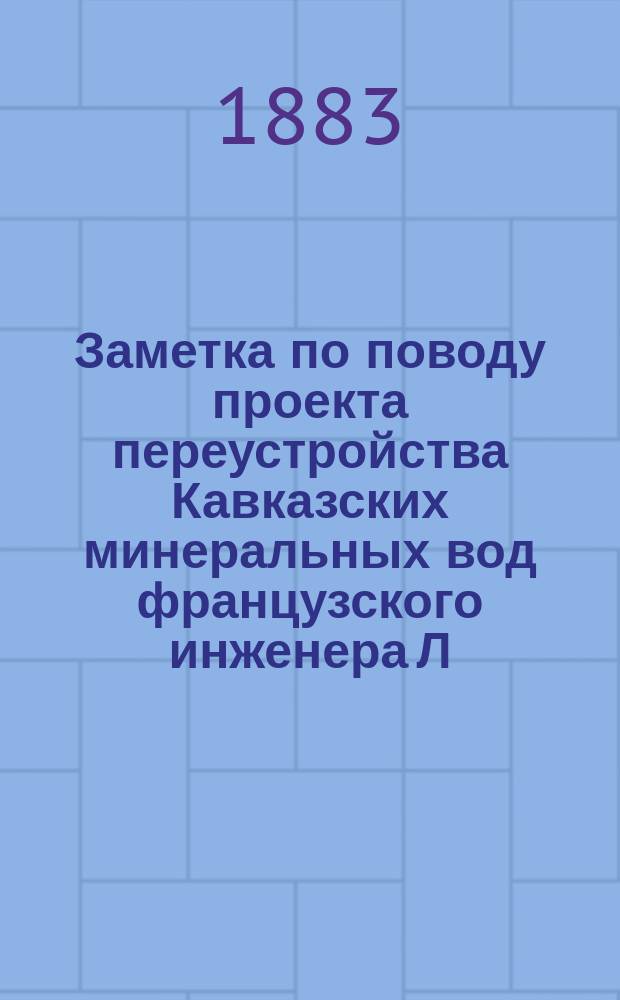 Заметка по поводу проекта переустройства Кавказских минеральных вод французского инженера Л. Дрю, составленная горным инженером А.И. Незлобинским